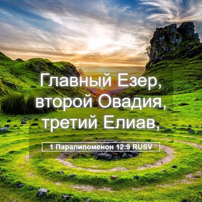 Picture 05 - 1 Паралипоменон 12:9 RUSV - Главный Езер, второй - Bible Verse Picture