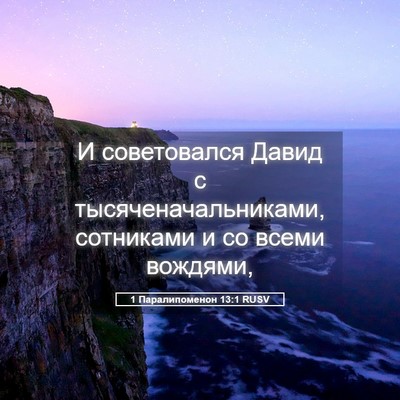 Picture 05 - 1 Паралипоменон 13:1 RUSV - И советовался Давид с - Bible Verse Picture