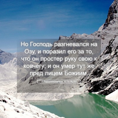 Picture 05 - 1 Паралипоменон 13:10 RUSV - Но Господь разгневался на - Bible Verse Picture