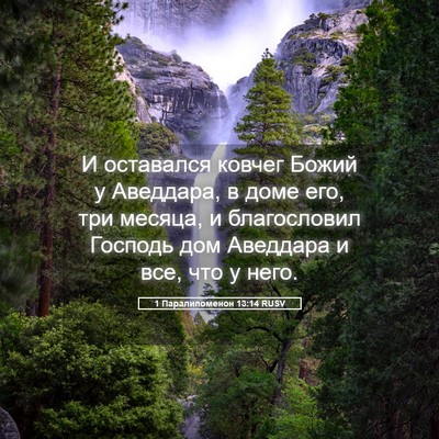 Picture 05 - 1 Паралипоменон 13:14 RUSV - И оставался ковчег Божий у - Bible Verse Picture