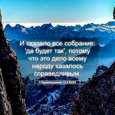 Picture 05 - 1 Паралипоменон 13:4 RUSV - И сказало все собрание: 'да - Bible Verse Picture