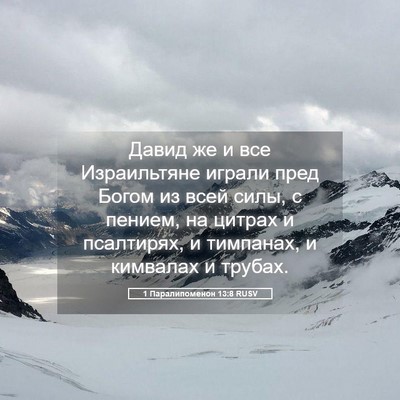 Picture 05 - 1 Паралипоменон 13:8 RUSV - Давид же и все Израильтяне - Bible Verse Picture