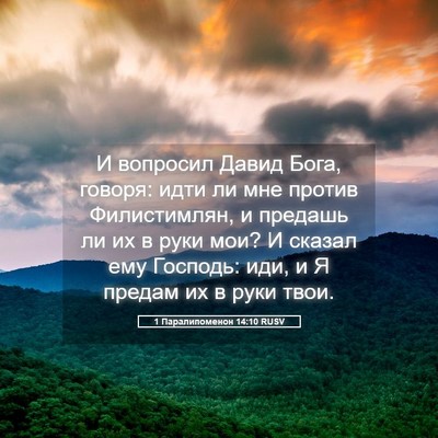 Picture 05 - 1 Паралипоменон 14:10 RUSV - И вопросил Давид Бога, - Bible Verse Picture