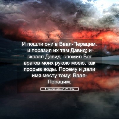 Picture 05 - 1 Паралипоменон 14:11 RUSV - И пошли они в Ваал-Перацим, - Bible Verse Picture