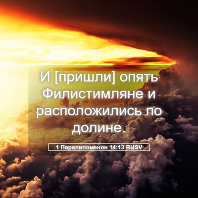 Picture 05 - 1 Паралипоменон 14:13 RUSV - И [пришли] опять - Bible Verse Picture
