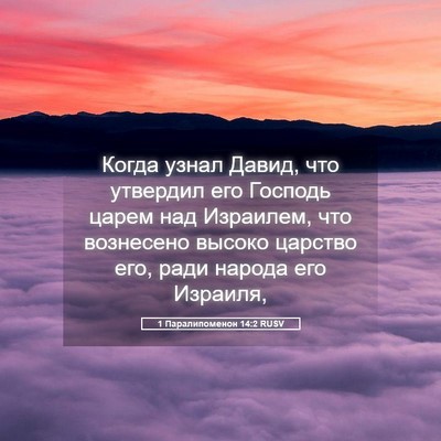 Picture 05 - 1 Паралипоменон 14:2 RUSV - Когда узнал Давид, что - Bible Verse Picture