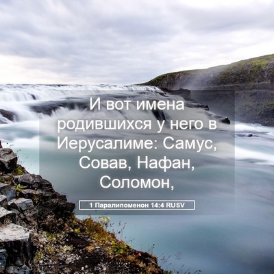 Picture 05 - 1 Паралипоменон 14:4 RUSV - И вот имена родившихся у - Bible Verse Picture
