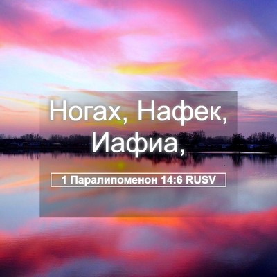 Picture 05 - 1 Паралипоменон 14:6 RUSV - Ногах, Нафек, - Bible Verse Picture