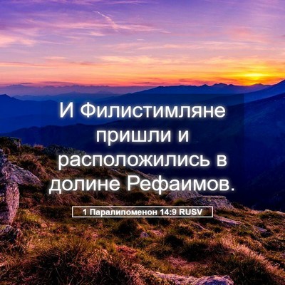 Picture 05 - 1 Паралипоменон 14:9 RUSV - И Филистимляне пришли и - Bible Verse Picture
