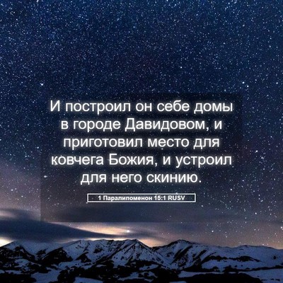 Picture 05 - 1 Паралипоменон 15:1 RUSV - И построил он себе домы в - Bible Verse Picture