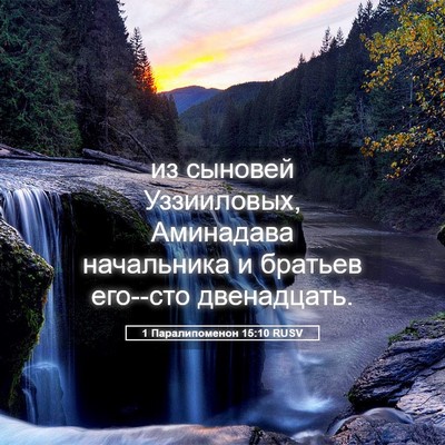 Picture 05 - 1 Паралипоменон 15:10 RUSV - из сыновей Уззииловых, - Bible Verse Picture