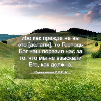 Picture 05 - 1 Паралипоменон 15:13 RUSV - ибо как прежде не вы это - Bible Verse Picture