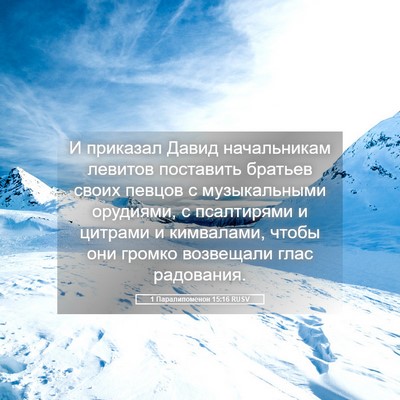 Picture 05 - 1 Паралипоменон 15:16 RUSV - И приказал Давид - Bible Verse Picture