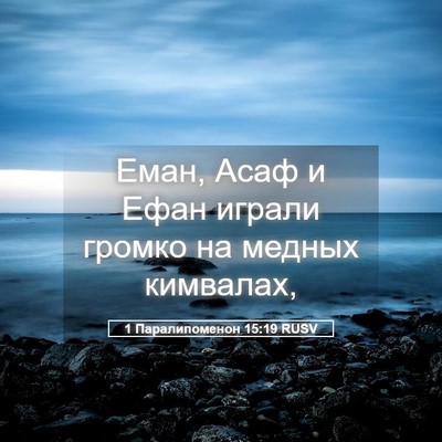 Picture 05 - 1 Паралипоменон 15:19 RUSV - Еман, Асаф и Ефан играли - Bible Verse Picture