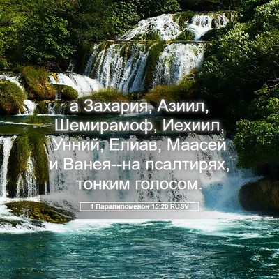 Picture 05 - 1 Паралипоменон 15:20 RUSV - а Захария, Азиил, - Bible Verse Picture