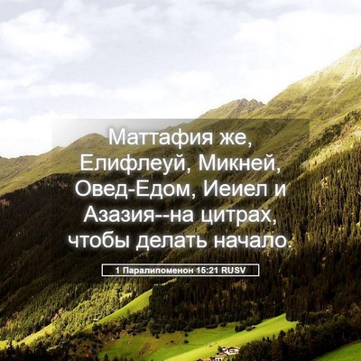 Picture 05 - 1 Паралипоменон 15:21 RUSV - Маттафия же, Елифлеуй, - Bible Verse Picture