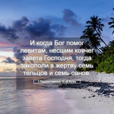 Picture 05 - 1 Паралипоменон 15:26 RUSV - И когда Бог помог левитам, - Bible Verse Picture