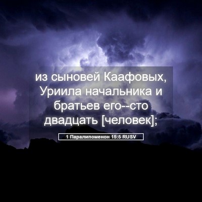 Picture 05 - 1 Паралипоменон 15:5 RUSV - из сыновей Каафовых, - Bible Verse Picture