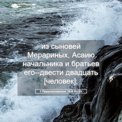 Picture 05 - 1 Паралипоменон 15:6 RUSV - из сыновей Мерариных, - Bible Verse Picture