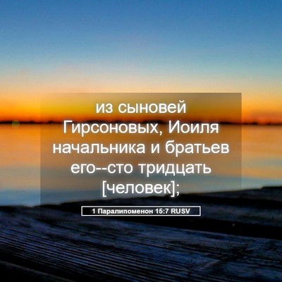 Picture 05 - 1 Паралипоменон 15:7 RUSV - из сыновей Гирсоновых, - Bible Verse Picture