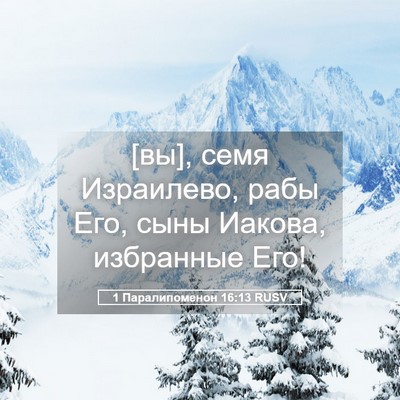 Picture 05 - 1 Паралипоменон 16:13 RUSV - [вы], семя Израилево, рабы - Bible Verse Picture