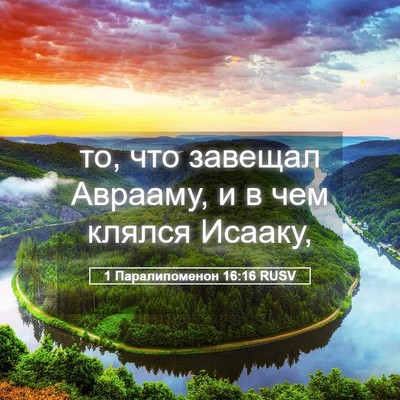 Picture 05 - 1 Паралипоменон 16:16 RUSV - то, что завещал Аврааму, и в - Bible Verse Picture