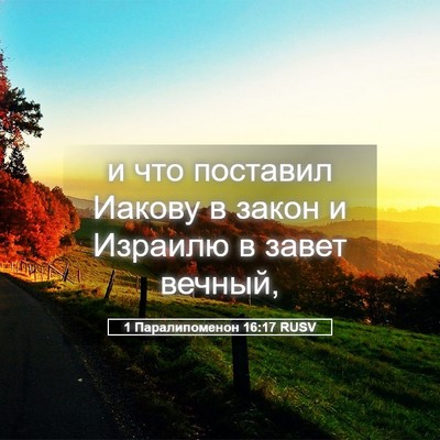 Picture 05 - 1 Паралипоменон 16:17 RUSV - и что поставил Иакову в - Bible Verse Picture