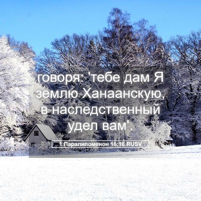 Picture 05 - 1 Паралипоменон 16:18 RUSV - говоря: 'тебе дам Я землю - Bible Verse Picture