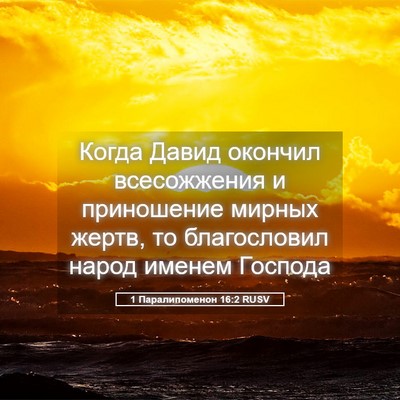 Picture 05 - 1 Паралипоменон 16:2 RUSV - Когда Давид окончил - Bible Verse Picture