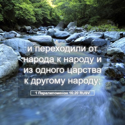 Picture 05 - 1 Паралипоменон 16:20 RUSV - и переходили от народа к - Bible Verse Picture