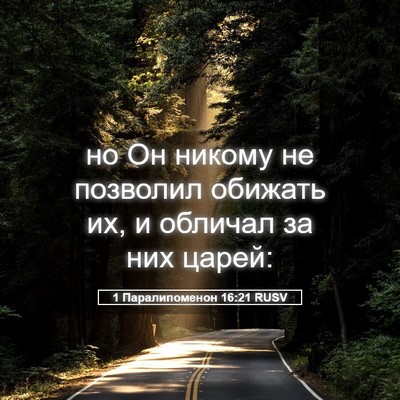 Picture 05 - 1 Паралипоменон 16:21 RUSV - но Он никому не позволил - Bible Verse Picture