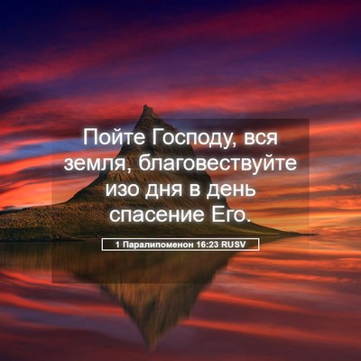Picture 05 - 1 Паралипоменон 16:23 RUSV - Пойте Господу, вся земля, - Bible Verse Picture