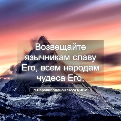 Picture 05 - 1 Паралипоменон 16:24 RUSV - Возвещайте язычникам - Bible Verse Picture