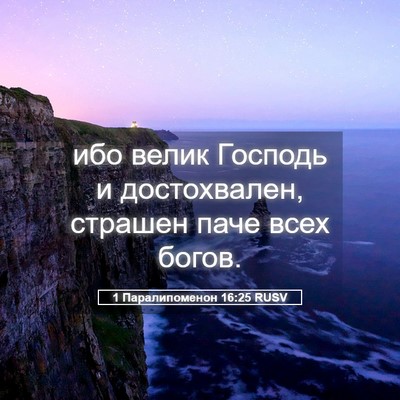 Picture 05 - 1 Паралипоменон 16:25 RUSV - ибо велик Господь и - Bible Verse Picture