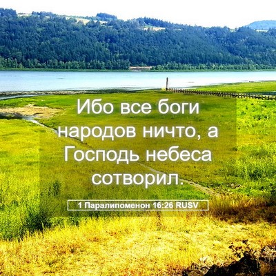 Picture 05 - 1 Паралипоменон 16:26 RUSV - Ибо все боги народов ничто, - Bible Verse Picture