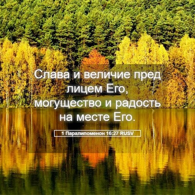 Picture 05 - 1 Паралипоменон 16:27 RUSV - Слава и величие пред лицем - Bible Verse Picture