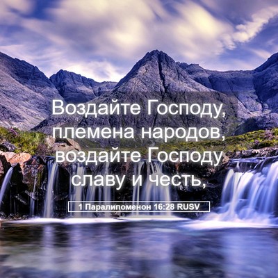 Picture 05 - 1 Паралипоменон 16:28 RUSV - Воздайте Господу, племена - Bible Verse Picture