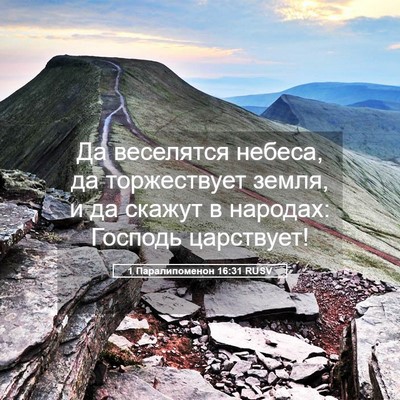 Picture 05 - 1 Паралипоменон 16:31 RUSV - Да веселятся небеса, да - Bible Verse Picture