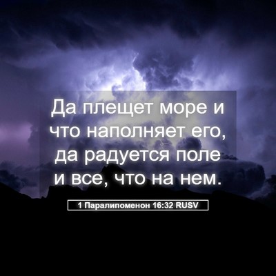Picture 05 - 1 Паралипоменон 16:32 RUSV - Да плещет море и что - Bible Verse Picture