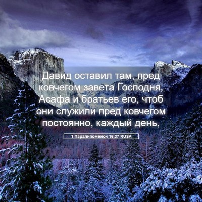 Picture 05 - 1 Паралипоменон 16:37 RUSV - Давид оставил там, пред - Bible Verse Picture