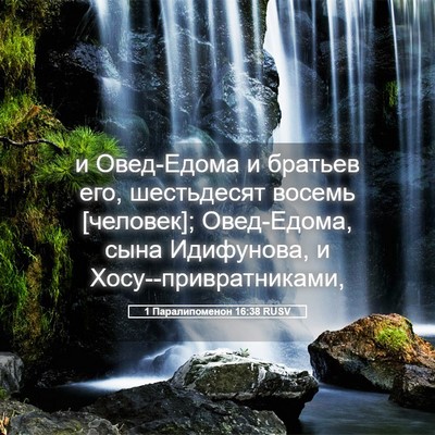 Picture 05 - 1 Паралипоменон 16:38 RUSV - и Овед-Едома и братьев его, - Bible Verse Picture