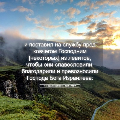 Picture 05 - 1 Паралипоменон 16:4 RUSV - и поставил на службу пред - Bible Verse Picture