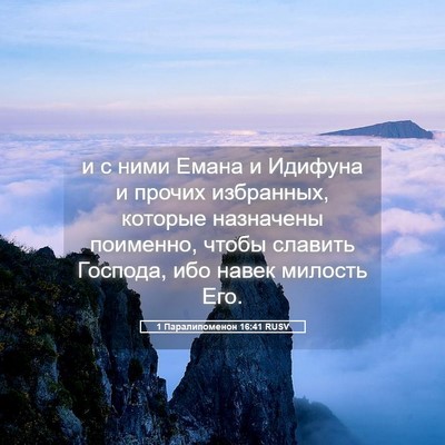 Picture 05 - 1 Паралипоменон 16:41 RUSV - и с ними Емана и Идифуна и - Bible Verse Picture