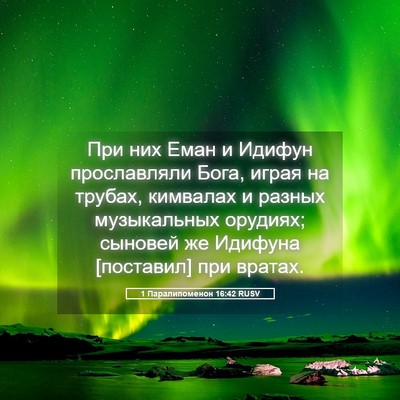 Picture 05 - 1 Паралипоменон 16:42 RUSV - При них Еман и Идифун - Bible Verse Picture