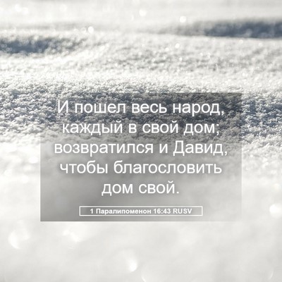 Picture 05 - 1 Паралипоменон 16:43 RUSV - И пошел весь народ, каждый - Bible Verse Picture