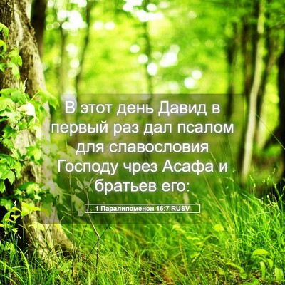 Picture 05 - 1 Паралипоменон 16:7 RUSV - В этот день Давид в первый - Bible Verse Picture