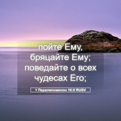 Picture 05 - 1 Паралипоменон 16:9 RUSV - пойте Ему, бряцайте Ему; - Bible Verse Picture