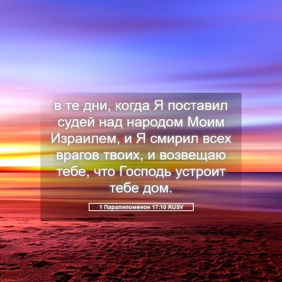Picture 05 - 1 Паралипоменон 17:10 RUSV - в те дни, когда Я поставил - Bible Verse Picture