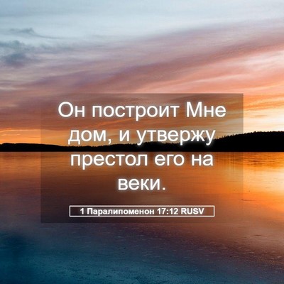 Picture 05 - 1 Паралипоменон 17:12 RUSV - Он построит Мне дом, и - Bible Verse Picture