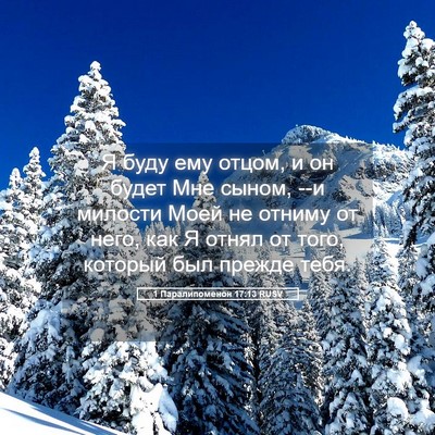 Picture 05 - 1 Паралипоменон 17:13 RUSV - Я буду ему отцом, и он будет - Bible Verse Picture